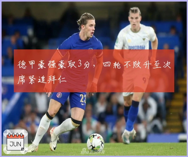 德甲豪强豪取3分，四轮不败升至次席紧追拜仁