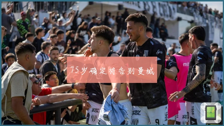 75岁确定将告别曼城