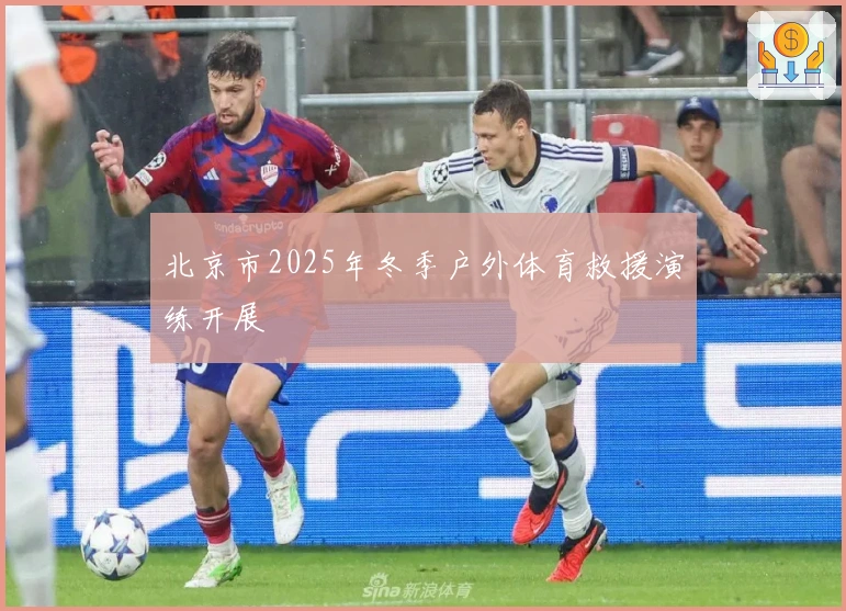北京市2025年冬季户外体育救援演练开展