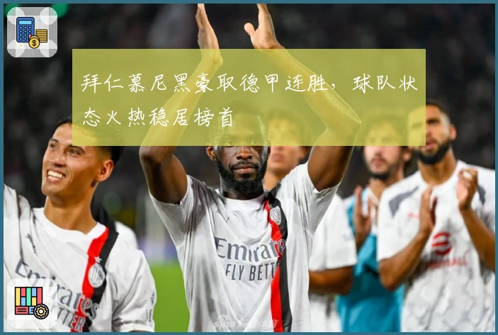 拜仁慕尼黑豪取德甲连胜，球队状态火热稳居榜首