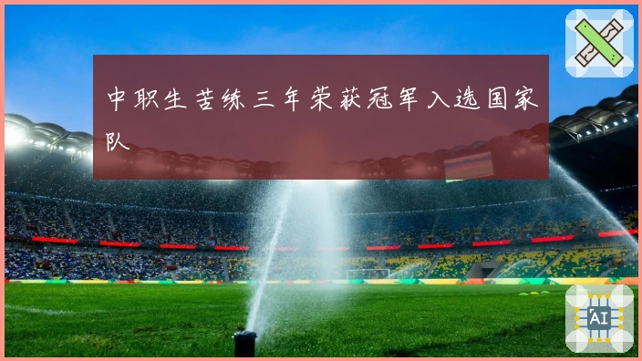 中职生苦练三年荣获冠军入选国家队