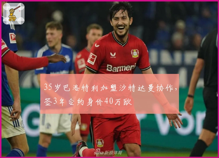 35岁巴洛特利加盟沙特达曼协作，签3年合约身价40万欧