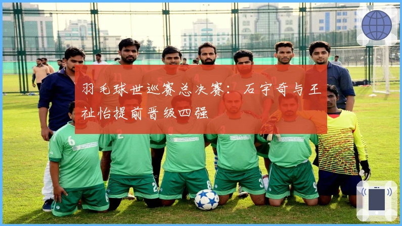 羽毛球世巡赛总决赛：石宇奇与王祉怡提前晋级四强