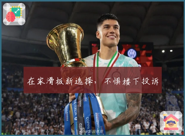 在家滑板新选择，不惧楼下投诉