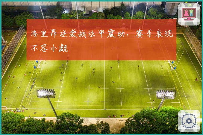 洛里昂逆袭战法甲震动，赛季表现不容小觑