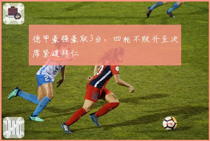 德甲豪强豪取3分，四轮不败升至次席紧追拜仁