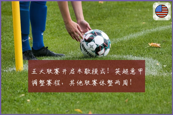 五大联赛开启冬歇模式！英超意甲调整赛程，其他联赛休整两周！