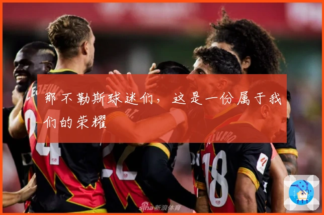 那不勒斯球迷们，这是一份属于我们的荣耀