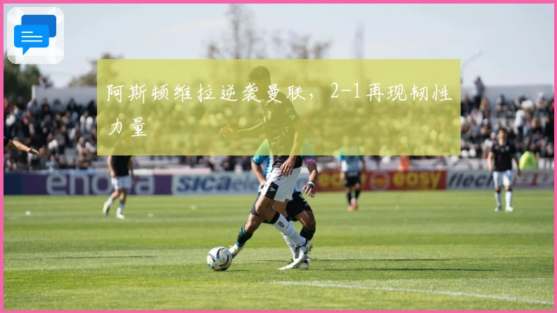 阿斯顿维拉逆袭曼联，2-1再现韧性力量