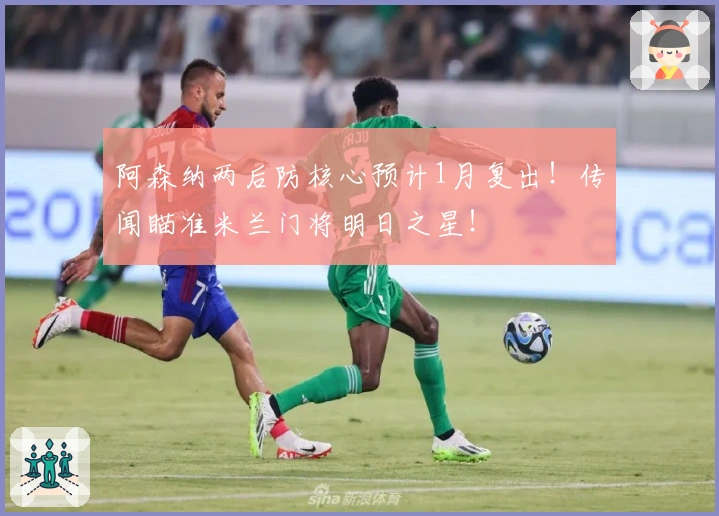 阿森纳两后防核心预计1月复出！传闻瞄准米兰门将明日之星！